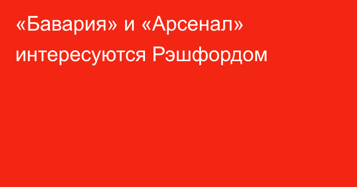«Бавария» и «Арсенал» интересуются Рэшфордом