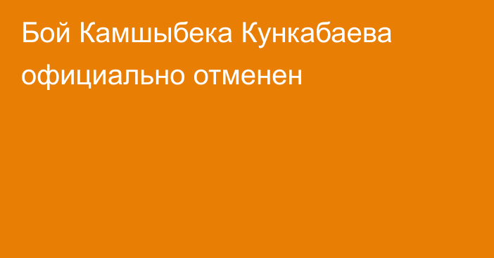Бой Камшыбека Кункабаева официально отменен