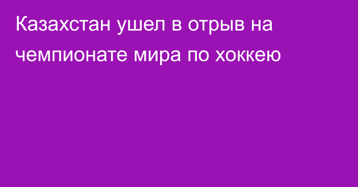 Казахстан ушел в отрыв на чемпионате мира по хоккею