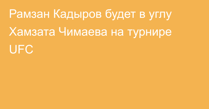 Рамзан Кадыров будет в углу Хамзата Чимаева на турнире UFC