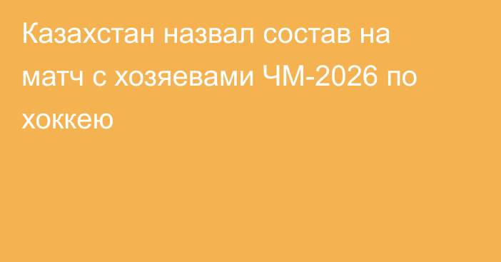 Казахстан назвал состав на матч с хозяевами ЧМ-2026 по хоккею