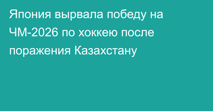 Япония вырвала победу на ЧМ-2026 по хоккею после поражения Казахстану