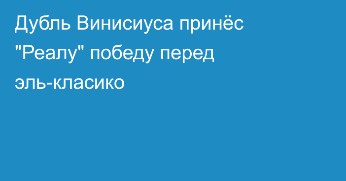 Дубль Винисиуса принёс 