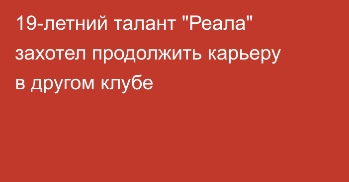 19-летний талант 