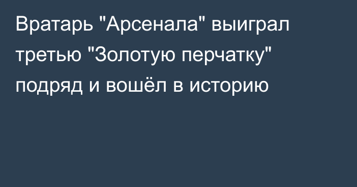 Вратарь 