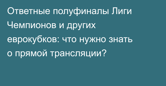 Ответные полуфиналы Лиги Чемпионов и других еврокубков: что нужно знать о прямой трансляции?