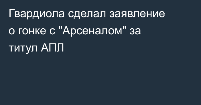 Гвардиола сделал заявление о гонке с 