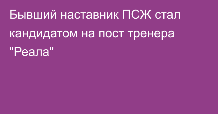 Бывший наставник ПСЖ стал кандидатом на пост тренера 