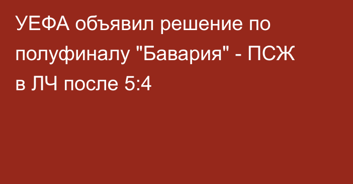 УЕФА объявил решение по полуфиналу 