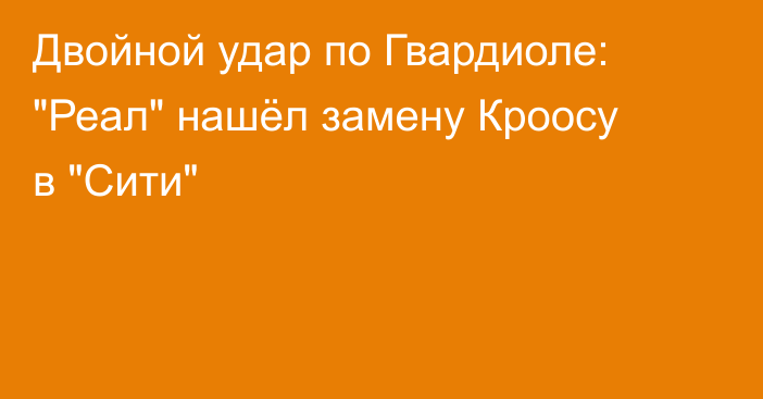 Двойной удар по Гвардиоле: 