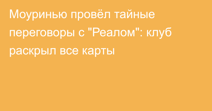 Моуринью провёл тайные переговоры с 