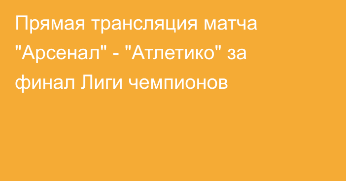 Прямая трансляция матча 