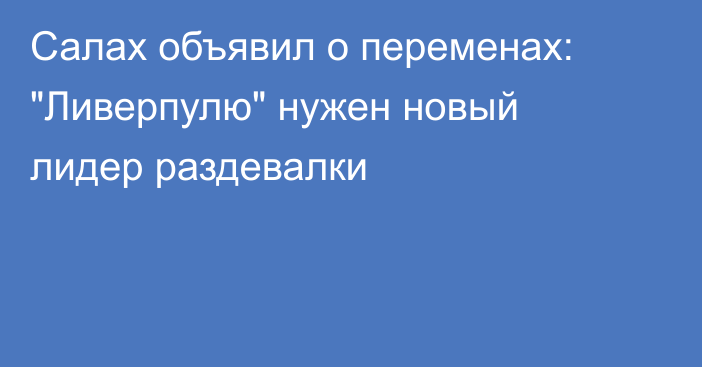 Салах объявил о переменах: 