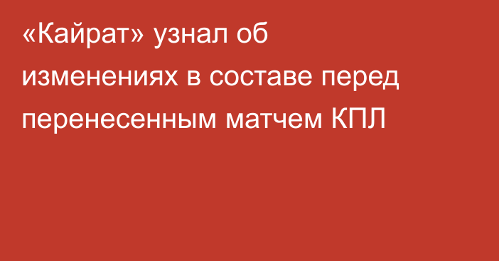 «Кайрат» узнал об изменениях в составе перед перенесенным матчем КПЛ