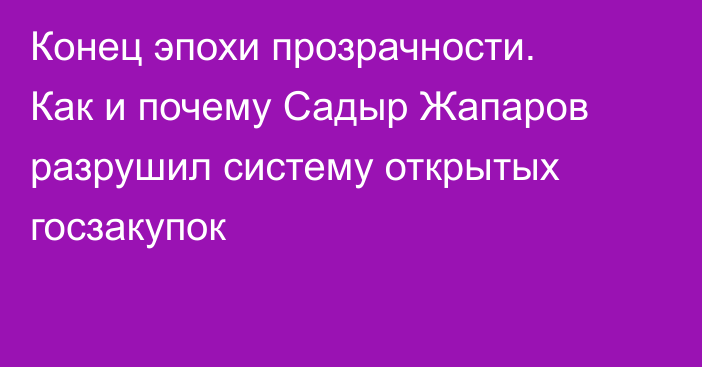 Конец эпохи прозрачности. Как и почему Садыр Жапаров разрушил систему открытых госзакупок