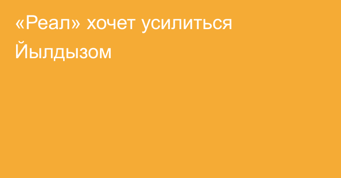 «Реал» хочет усилиться Йылдызом