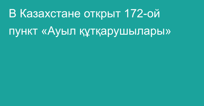 В Казахстане открыт 172-ой пункт «Ауыл құтқарушылары»