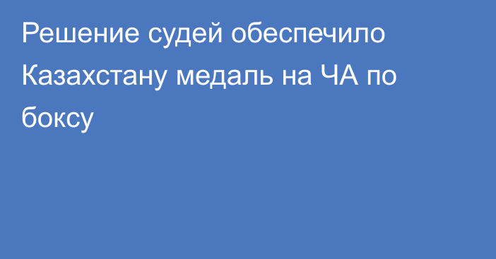 Решение судей обеспечило Казахстану медаль на ЧА по боксу