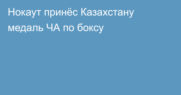 Нокаут принёс Казахстану медаль ЧА по боксу