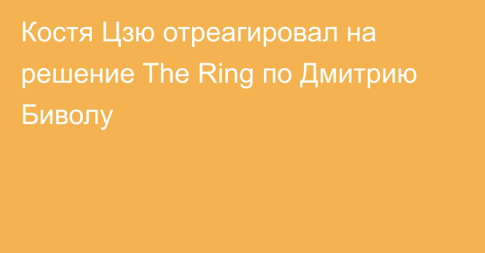 Костя Цзю отреагировал на решение The Ring по Дмитрию Биволу