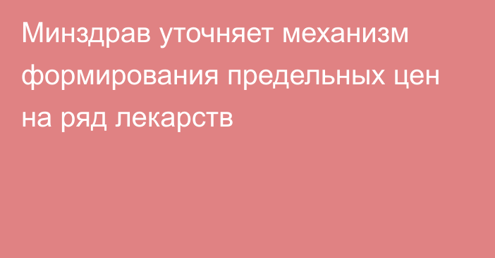 Минздрав уточняет механизм формирования предельных цен на ряд лекарств