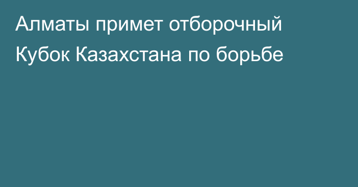 Алматы примет отборочный Кубок Казахстана по борьбе