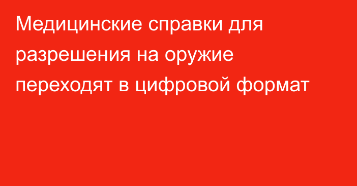 Медицинские справки для разрешения на оружие переходят в цифровой формат