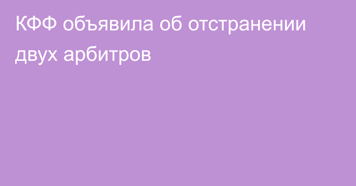 КФФ объявила об отстранении двух арбитров