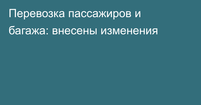 Перевозка пассажиров и багажа: внесены изменения