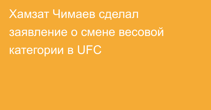 Хамзат Чимаев сделал заявление о смене весовой категории в UFC