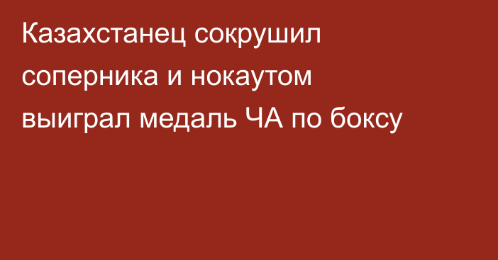 Казахстанец сокрушил соперника и нокаутом выиграл медаль ЧА по боксу