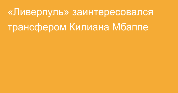 «Ливерпуль» заинтересовался трансфером Килиана Мбаппе