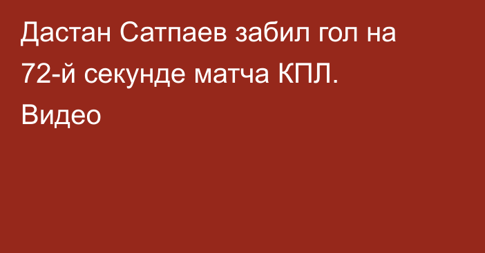 Дастан Сатпаев забил гол на 72-й секунде матча КПЛ. Видео