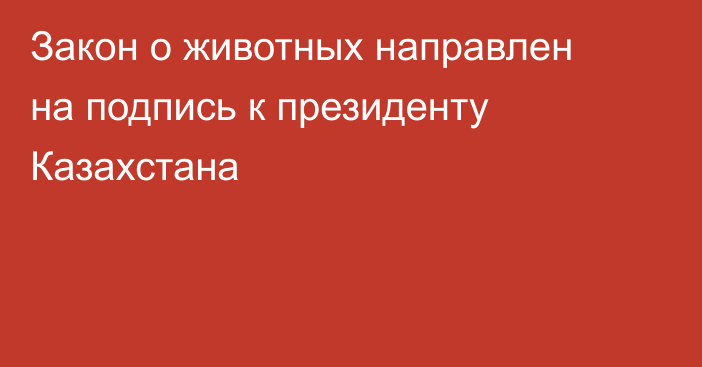Закон о животных направлен на подпись к президенту Казахстана