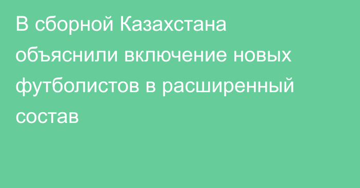 В сборной Казахстана объяснили включение новых футболистов в расширенный состав