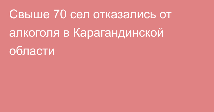 Свыше 70 сел отказались от алкоголя в Карагандинской области