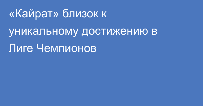 «Кайрат» близок к уникальному достижению в Лиге Чемпионов