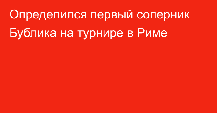 Определился первый соперник Бублика на турнире в Риме