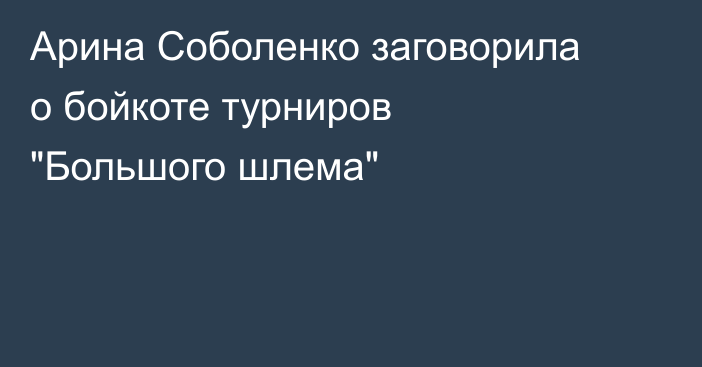 Арина Соболенко заговорила о бойкоте турниров 