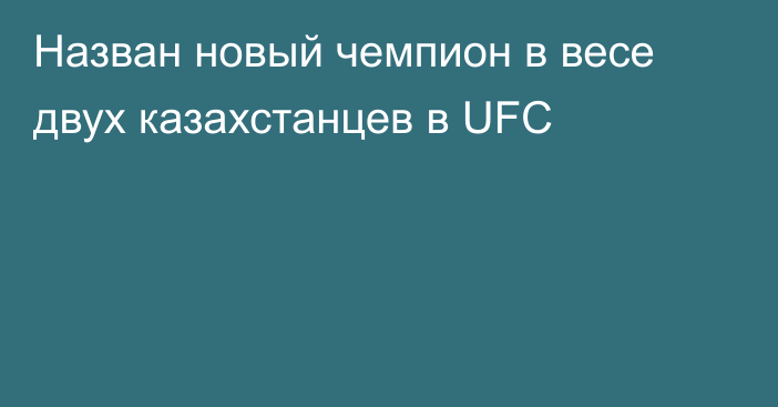 Назван новый чемпион в весе двух казахстанцев в UFC