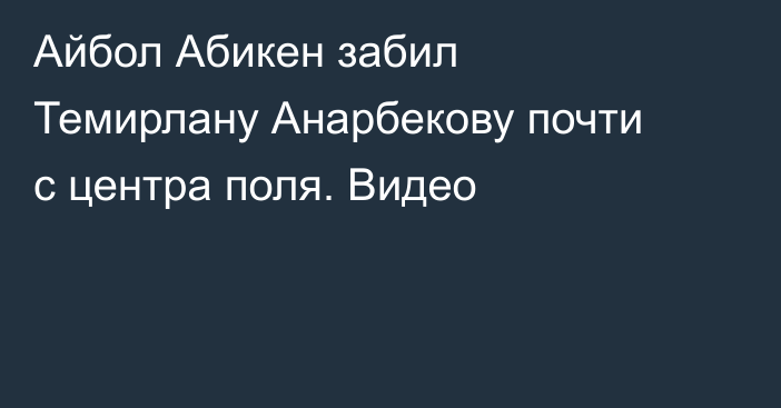 Айбол Абикен забил Темирлану Анарбекову почти с центра поля. Видео
