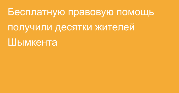 Бесплатную правовую помощь получили десятки жителей Шымкента