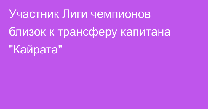 Участник Лиги чемпионов близок к трансферу капитана 