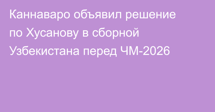 Каннаваро объявил решение по Хусанову в сборной Узбекистана перед ЧМ-2026