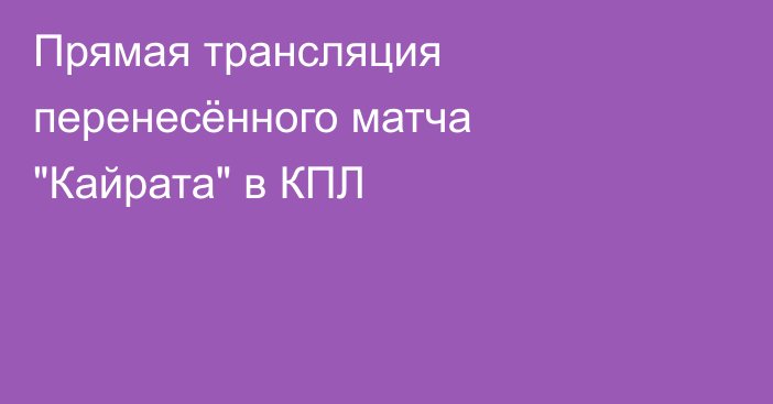 Прямая трансляция перенесённого матча 