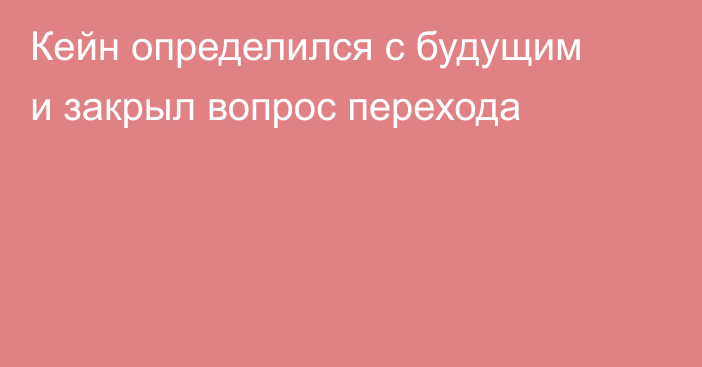 Кейн определился с будущим и закрыл вопрос перехода