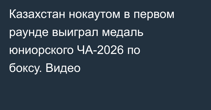 Казахстан нокаутом в первом раунде выиграл медаль юниорского ЧА-2026 по боксу. Видео