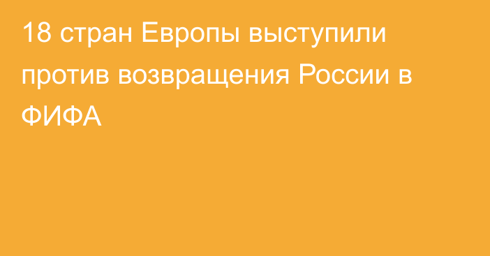 18 стран Европы выступили против возвращения России в ФИФА