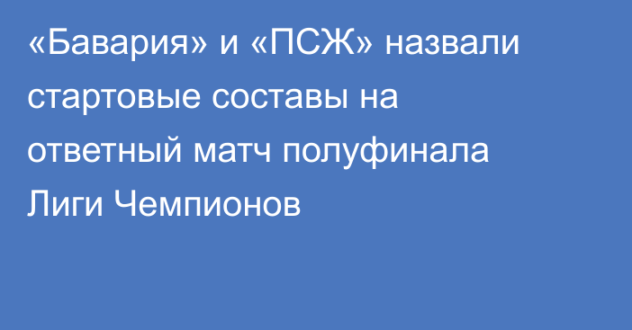 «Бавария» и «ПСЖ» назвали стартовые составы на ответный матч полуфинала Лиги Чемпионов