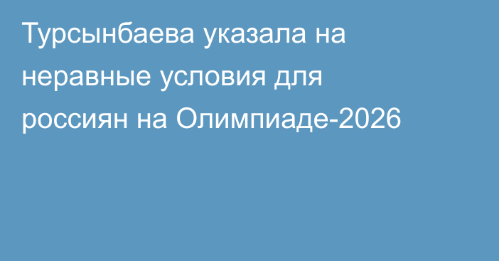 Турсынбаева указала на неравные условия для россиян на Олимпиаде-2026